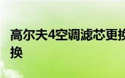 高尔夫4空调滤芯更换 高尔夫空调滤芯多久更换