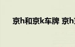 京h和京k车牌 京h京h车牌为什么嚣张