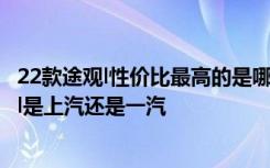 22款途观l性价比最高的是哪个版 途观l油箱容积多少升,途观l是上汽还是一汽