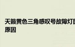 天籁黄色三角感叹号故障灯图标 黄色感叹号故障灯亮是什么原因