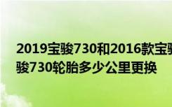 2019宝骏730和2016款宝骏730区别 宝骏730轮胎型号宝骏730轮胎多少公里更换