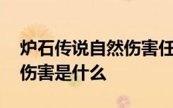 炉石传说自然伤害任务怎么做 炉石传说自然伤害是什么