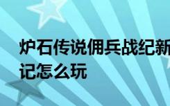 炉石传说佣兵战纪新手教程 炉石传说佣兵战记怎么玩