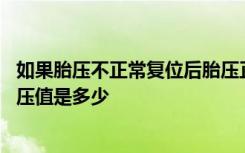 如果胎压不正常复位后胎压正常吗 胎压单位是多少正常的胎压值是多少