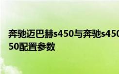 奔驰迈巴赫s450与奔驰s450区别 奔驰s450什么价格奔驰s450配置参数