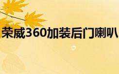 荣威360加装后门喇叭 荣威360有锁车喇叭吗