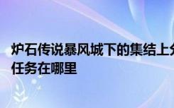 炉石传说暴风城下的集结上分卡组 炉石传说暴风城下的集结任务在哪里