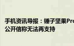 手机资讯导报：锤子坚果Pro2更新微信聊天记录丢失用户发公开信称无法再支持