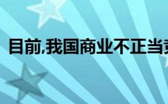 目前,我国商业不正当竞争行为的具体表现是