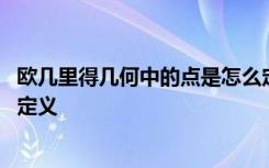 欧几里得几何中的点是怎么定义 欧几里得几何中的点是如何定义