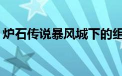 炉石传说暴风城下的组装卡包什么时候打开？