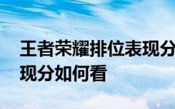 王者荣耀排位表现分怎么看 王者荣耀排位表现分如何看