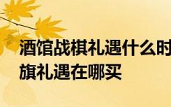 酒馆战棋礼遇什么时候更新 炉石传说酒馆战旗礼遇在哪买