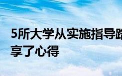 5所大学从实施指导路径中学到了什么 他们分享了心得