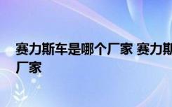 赛力斯车是哪个厂家 赛力斯是油电混合吗 赛力斯汽车哪个厂家