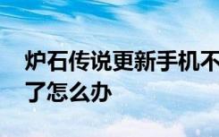 炉石传说更新手机不能拔线 炉石传说更新不了怎么办