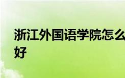 浙江外国语学院怎么样 浙江外国语学院好不好