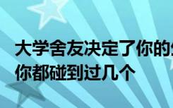 大学舍友决定了你的生活质量 这5种奇葩舍友你都碰到过几个