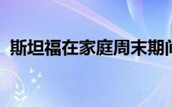 斯坦福在家庭周末期间对游客表示热烈欢迎