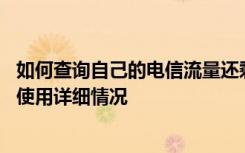 如何查询自己的电信流量还剩多少 如何查询自己的电信流量使用详细情况