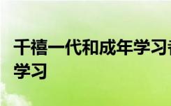 千禧一代和成年学习者正因人工智能改变在线学习