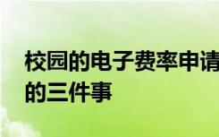 校园的电子费率申请季节临近 管理员应了解的三件事