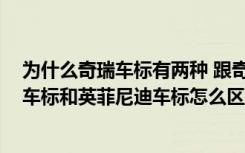 为什么奇瑞车标有两种 跟奇瑞差不多的标示的叫什么 奇瑞车标和英菲尼迪车标怎么区分