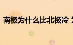 南极为什么比北极冷 为什么说南极比北极冷