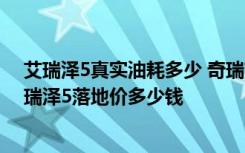 艾瑞泽5真实油耗多少 奇瑞艾瑞泽5油耗到底怎么样奇瑞艾瑞泽5落地价多少钱