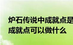 炉石传说中成就点是用来干什么的 炉石传说成就点可以做什么