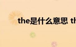 the是什么意思 the的用法最简口诀