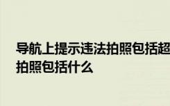 导航上提示违法拍照包括超速吗 违法拍照包括超速吗 违法拍照包括什么