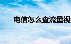 电信怎么查流量视频 电信怎么查流量