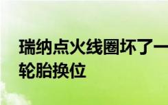 瑞纳点火线圈坏了一个要一起换吗 瑞纳多久轮胎换位