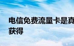 电信免费流量卡是真的吗 电信免费流量如何获得