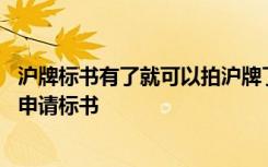 沪牌标书有了就可以拍沪牌了吗 沪牌拍牌条件沪牌拍牌怎么申请标书