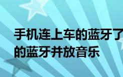 手机连上车的蓝牙了怎么放音乐 怎样连车上的蓝牙并放音乐