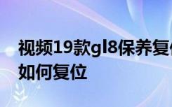 视频19款gl8保养复位 2018款GL8保养提示如何复位