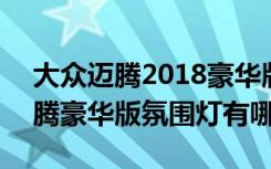 大众迈腾2018豪华版氛围灯 2019款大众迈腾豪华版氛围灯有哪些