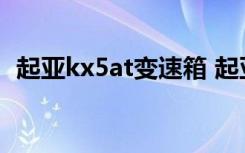 起亚kx5at变速箱 起亚ks5变速箱油多久换