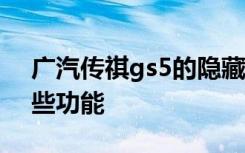 广汽传祺gs5的隐藏功能 广汽传祺GS5有哪些功能