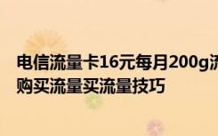 电信流量卡16元每月200g流量卡 如何在电信营业厅手机端购买流量买流量技巧