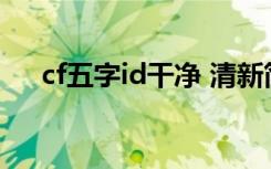 cf五字id干净 清新简约的四个字游戏名