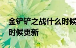 金铲铲之战什么时候更新s2 金铲铲之战什么时候更新