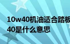 10w40机油适合踏板摩托车 摩托车机油10w40是什么意思