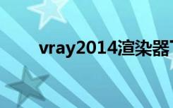 vray2014渲染器下载64位安装教程