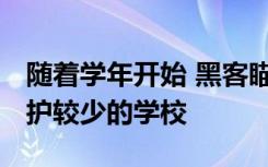 随着学年开始 黑客瞄准规模较小 目标是受保护较少的学校