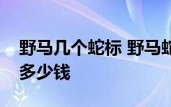 野马几个蛇标 野马蛇标叫什么名字野马蛇标多少钱