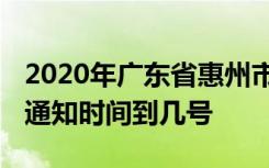 2020年广东省惠州市什么时候开学 延期开学通知时间到几号