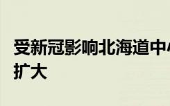 受新冠影响北海道中小学停课以防感染进一步扩大